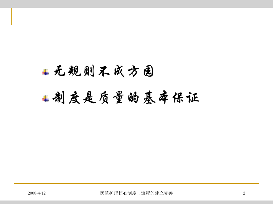 医院护理核心制度与流程的建立完善培训课件.ppt_第2页