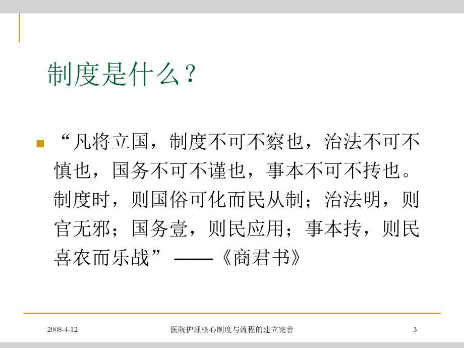 医院护理核心制度与流程的建立完善培训课件.ppt_第3页