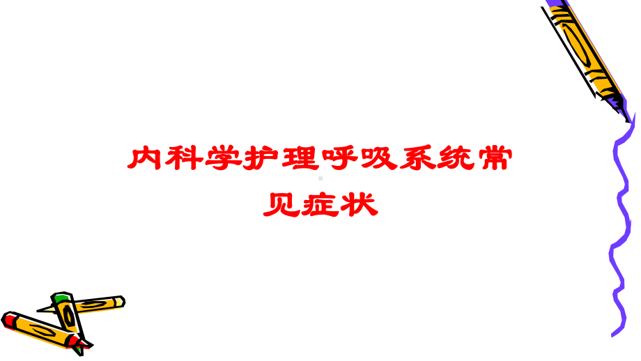 内科学护理呼吸系统常见症状培训课件.ppt_第1页