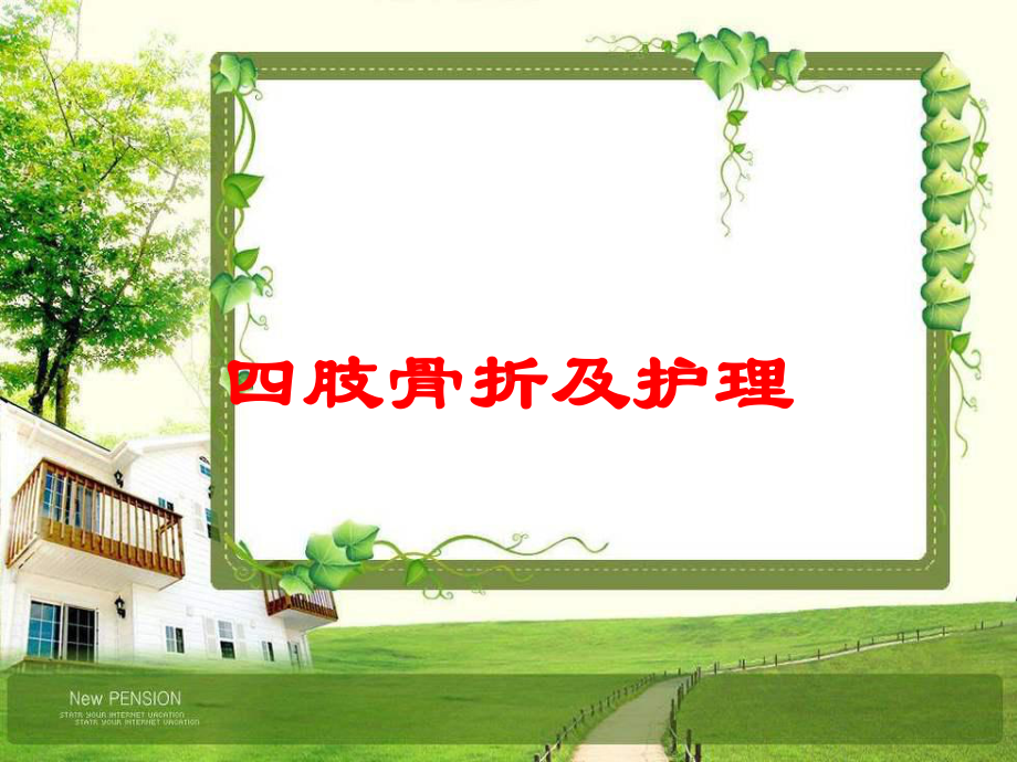 四肢骨折及护理培训课件.ppt_第1页