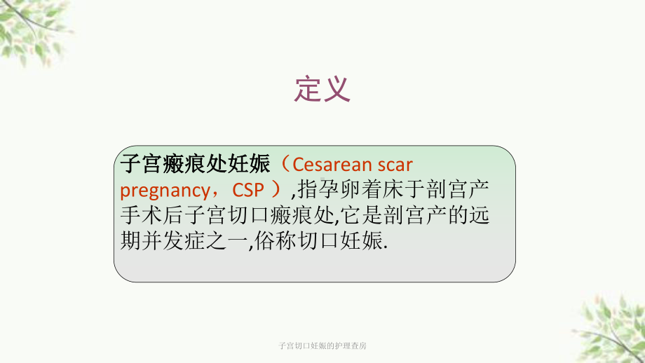 子宫切口妊娠的护理查房课件.ppt_第2页