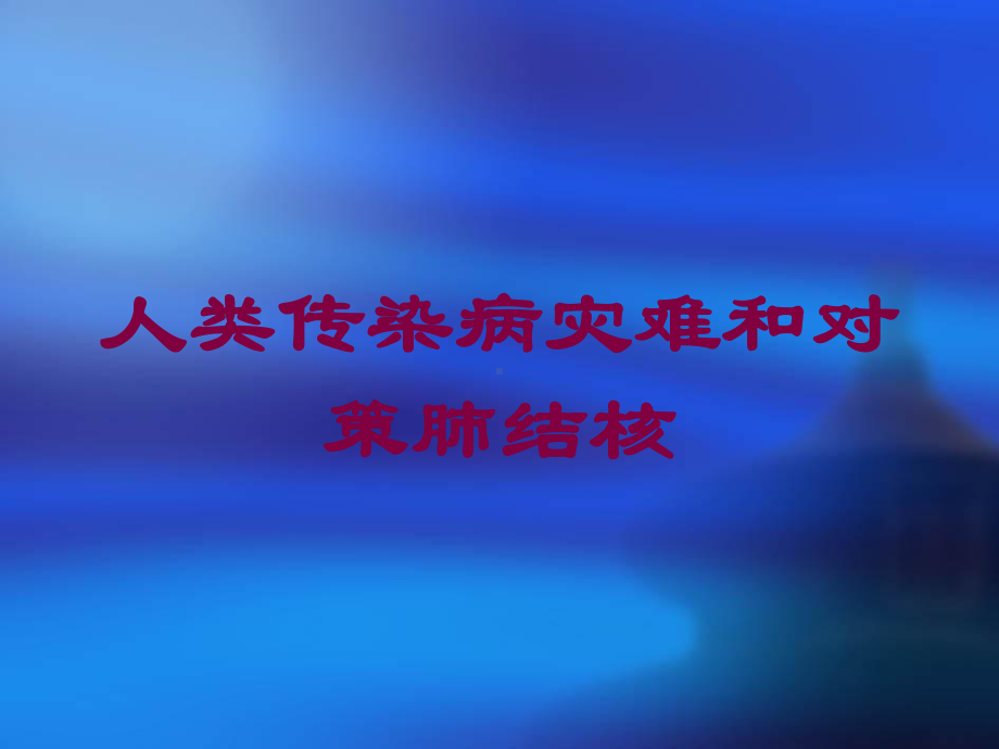 人类传染病灾难和对策肺结核培训课件.ppt_第1页