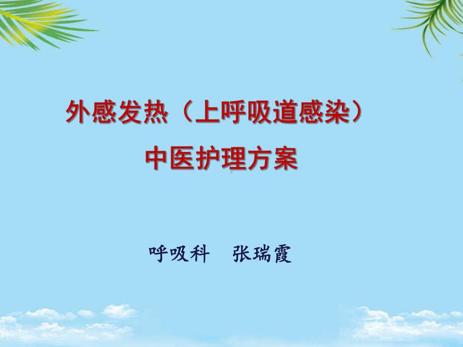 外感发热临床治疗课件.ppt_第1页