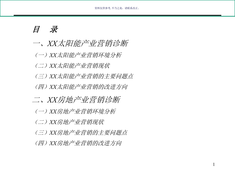 大型企业集团营销诊断报告课件.ppt_第1页