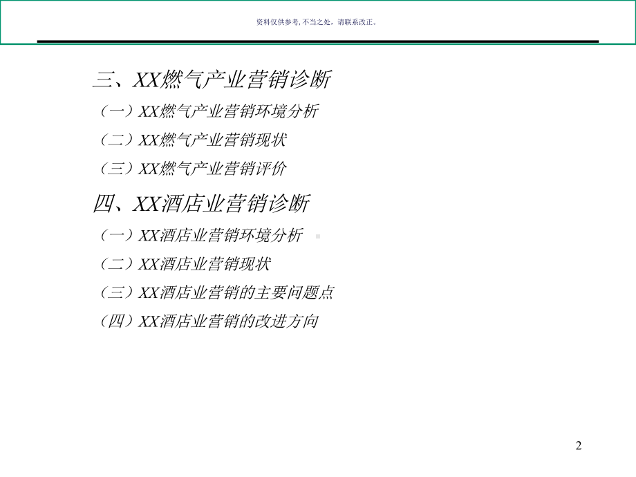 大型企业集团营销诊断报告课件.ppt_第2页