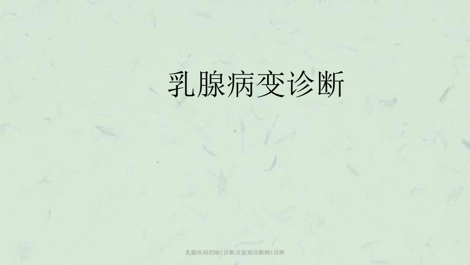 乳腺疾病的MRI诊断及鉴别诊断MRI诊断课件.ppt_第1页