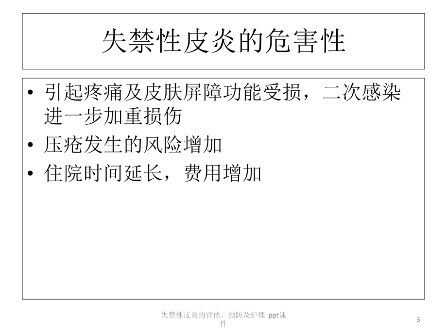 失禁性皮炎的评估预防及护理-课件.ppt_第3页