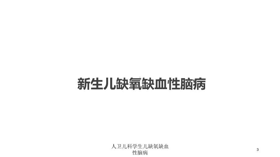 人卫儿科学生儿缺氧缺血性脑病培训课件.ppt_第3页