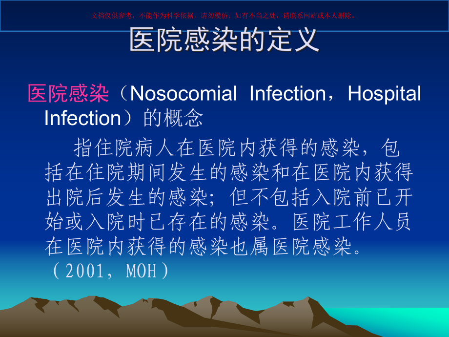 医院感染相关知识专题知识讲座培训课件.ppt_第2页