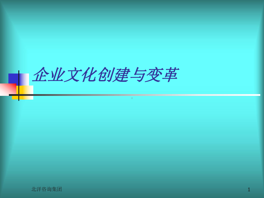 企业文化创建与变革概述课件.pptx_第1页