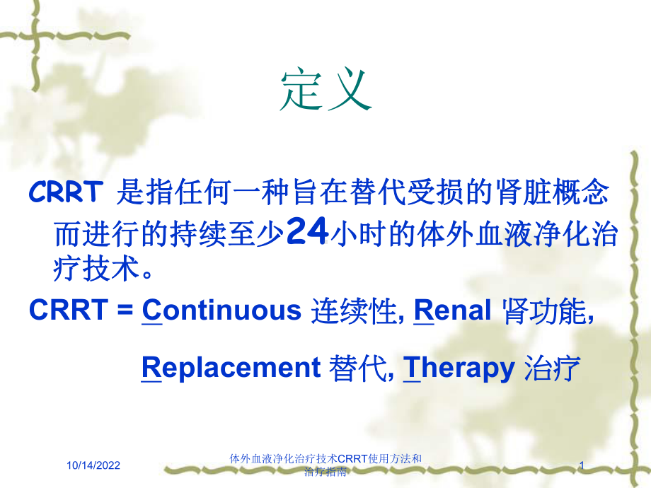 体外血液净化治疗技术CRRT使用方法和治疗指南课件.ppt_第1页