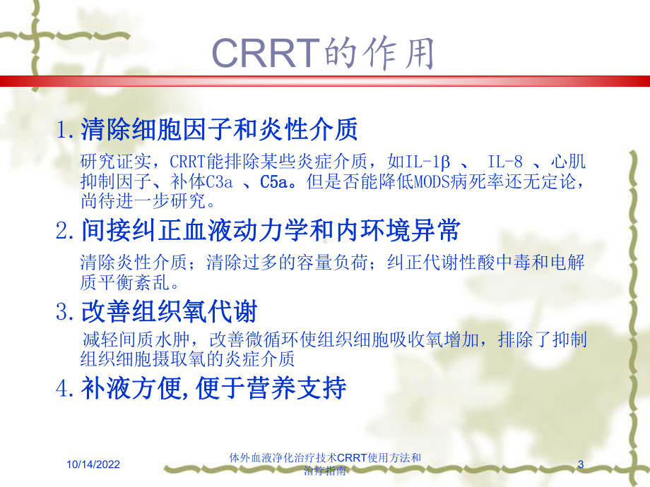 体外血液净化治疗技术CRRT使用方法和治疗指南课件.ppt_第3页