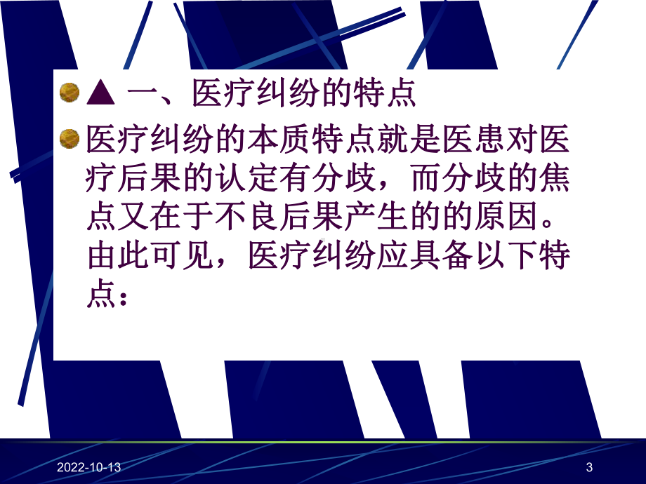 医疗事故与纠纷的防范与处理医疗纠课件.ppt_第3页