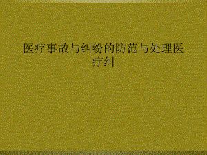 医疗事故与纠纷的防范与处理医疗纠课件.ppt