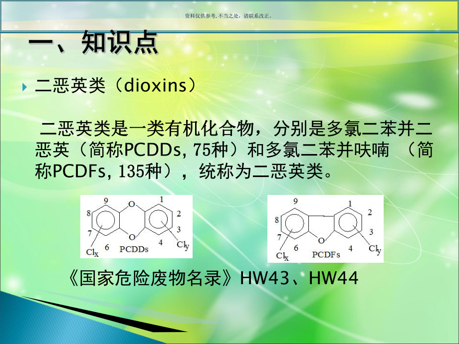 危险废物和医疗废物焚烧处置恶英类控制和管理课件.ppt_第1页