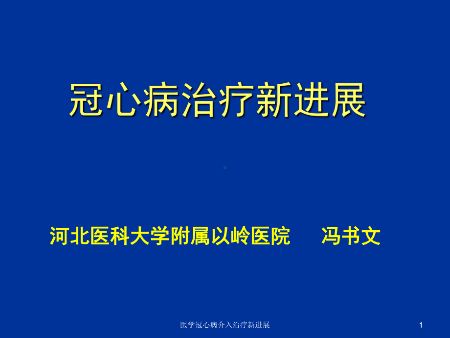 医学冠心病介入治疗新进展课件.ppt_第1页