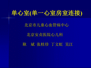 单心室单一心室房室连接课件.ppt