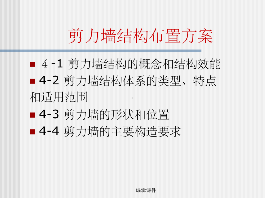 剪力墙结构布置方案.ppt_第1页