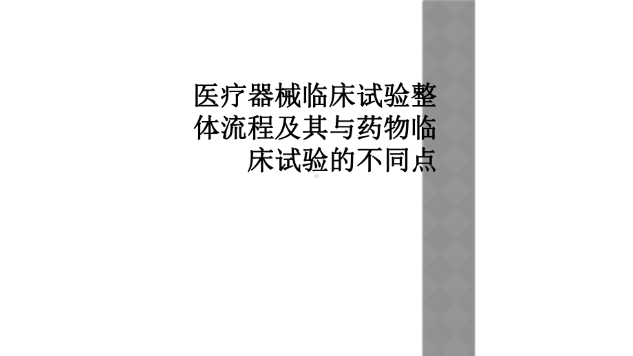 医疗器械临床试验整体流程及其与药物临床试验的不同点课件.ppt_第1页