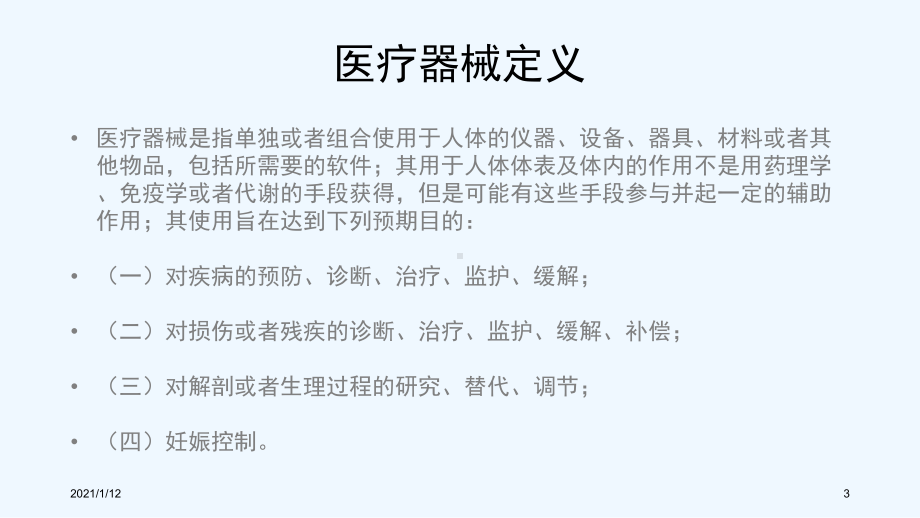 医疗器械临床试验整体流程及其与药物临床试验的不同点课件.ppt_第3页