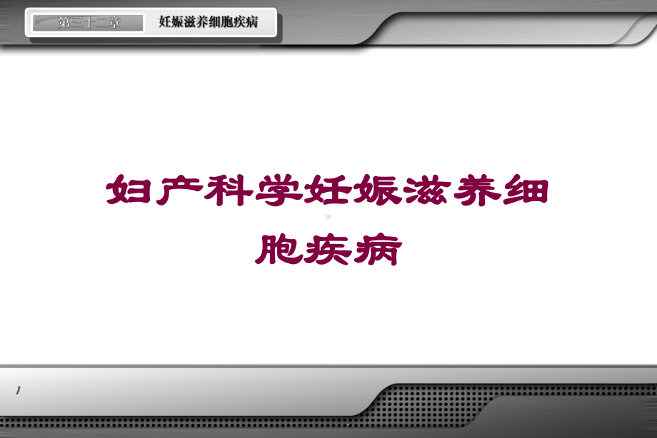 妇产科学妊娠滋养细胞疾病培训课件.ppt_第1页