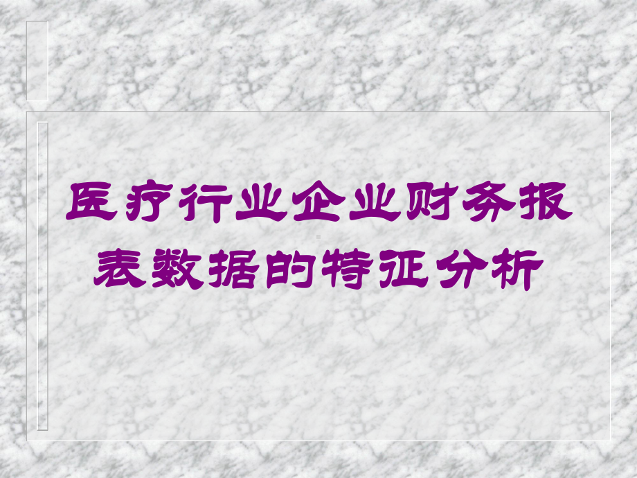 医疗行业企业财务报表数据的特征分析培训课件.ppt_第1页