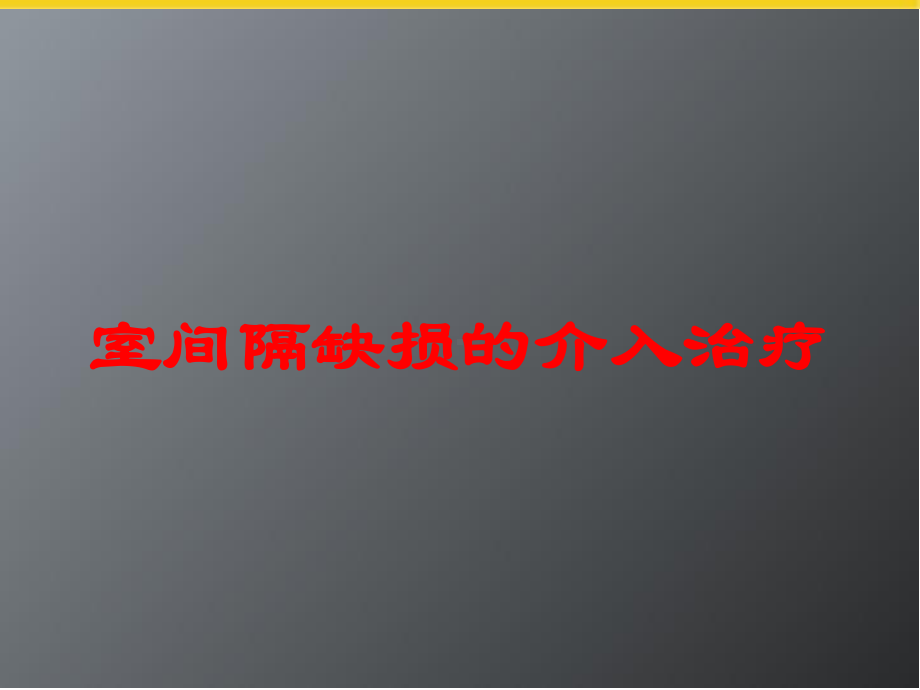 室间隔缺损的介入治疗培训课件.ppt_第1页