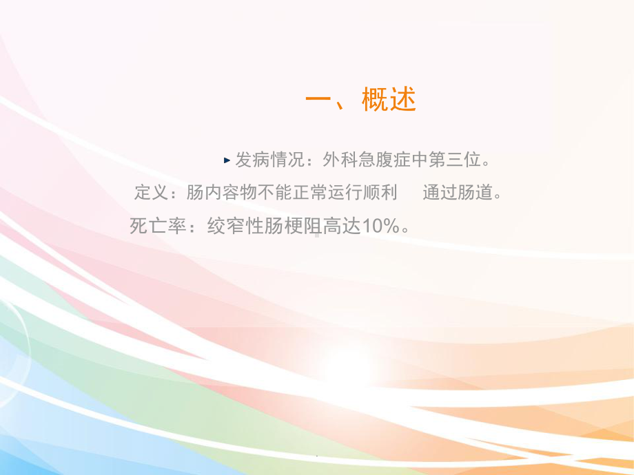 医学课件-实用肠梗阻教学课件.ppt_第2页