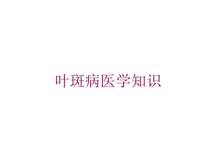 叶斑病医学知识培训课件.ppt_第1页