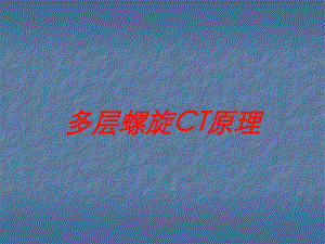 多层螺旋CT原理培训课件.ppt