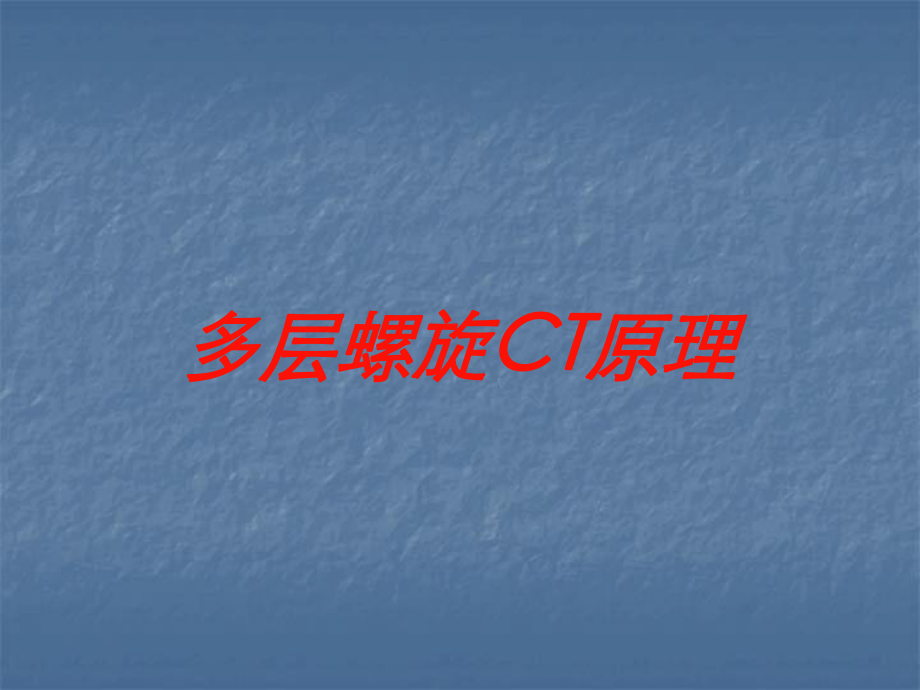 多层螺旋CT原理培训课件.ppt_第1页