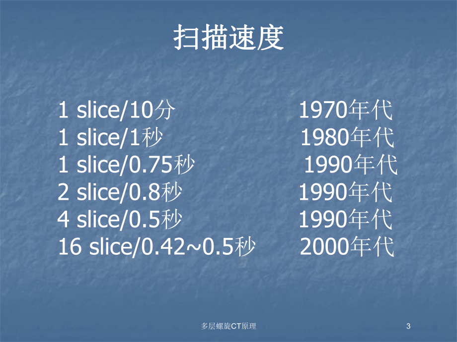 多层螺旋CT原理培训课件.ppt_第3页