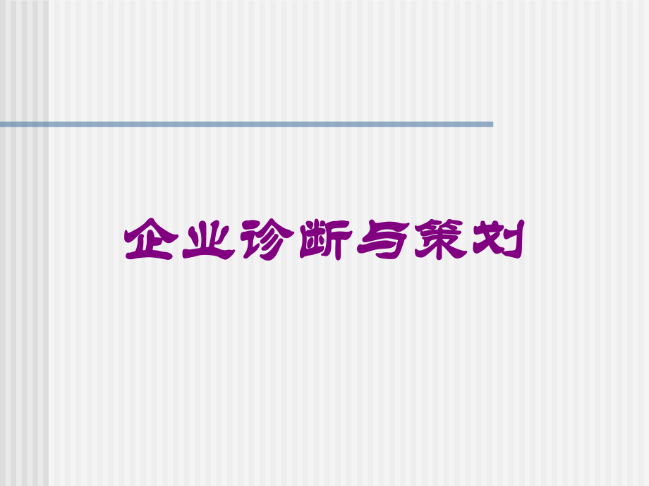 企业诊断与策划培训课件.ppt_第1页