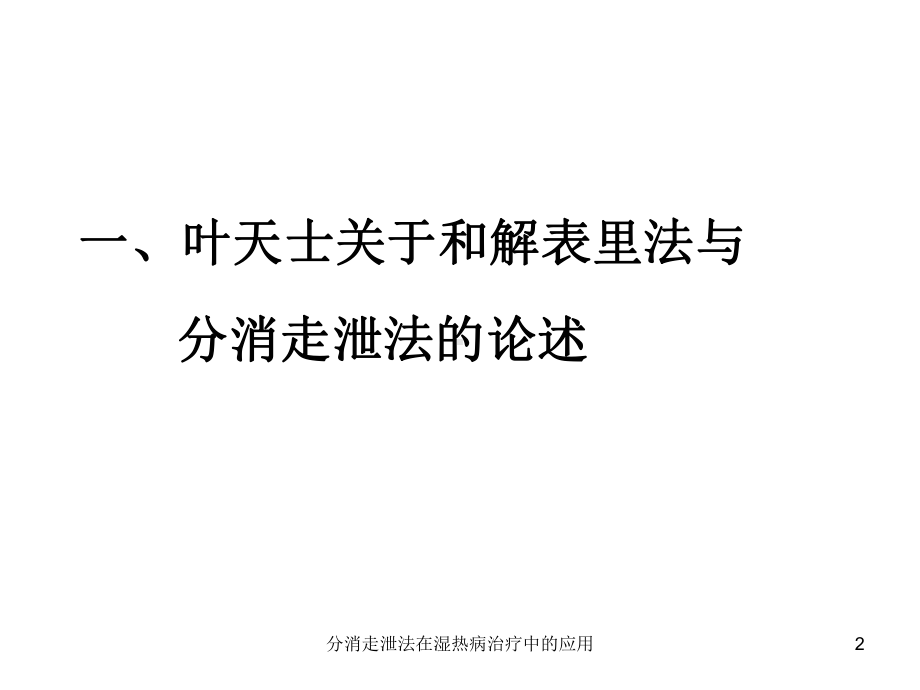 分消走泄法在湿热病治疗中的应用培训课件.ppt_第2页