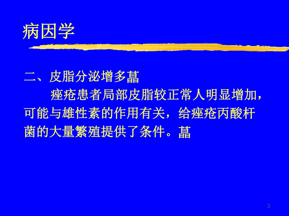 寻常痤疮的发病机理及其治疗教学课件.ppt_第3页