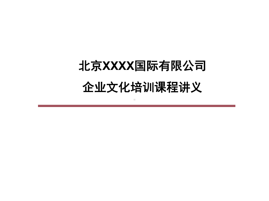 公司企业文化培训课件.pptx_第1页