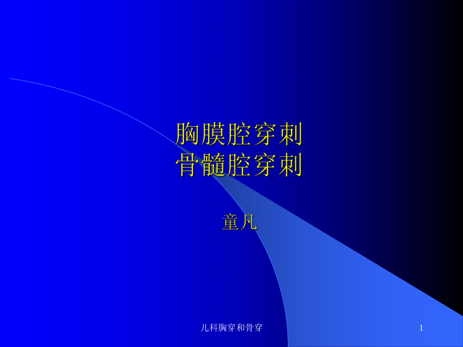 儿科胸穿和骨穿课件.ppt_第1页