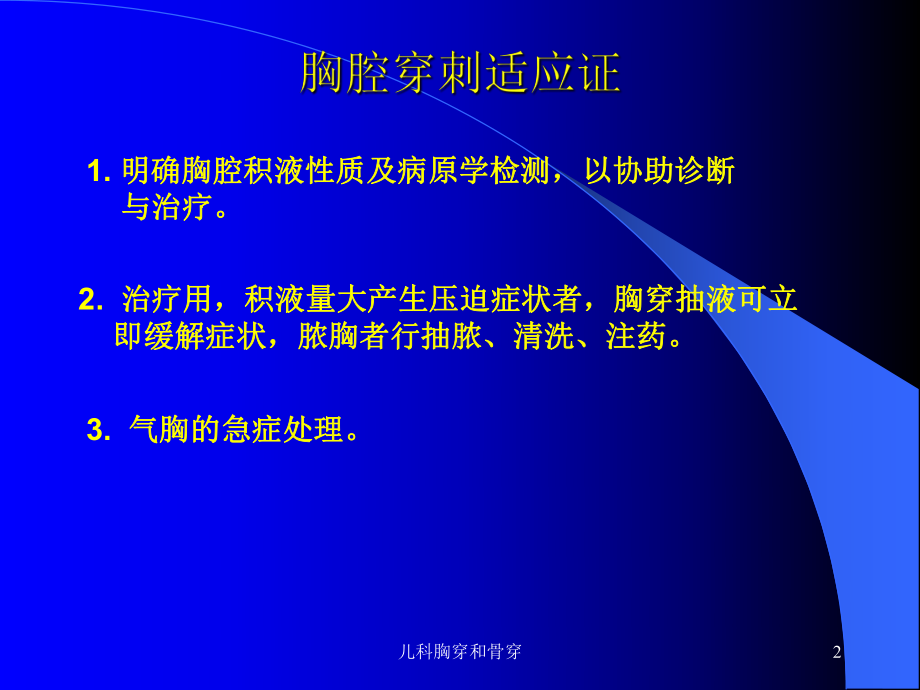 儿科胸穿和骨穿课件.ppt_第2页