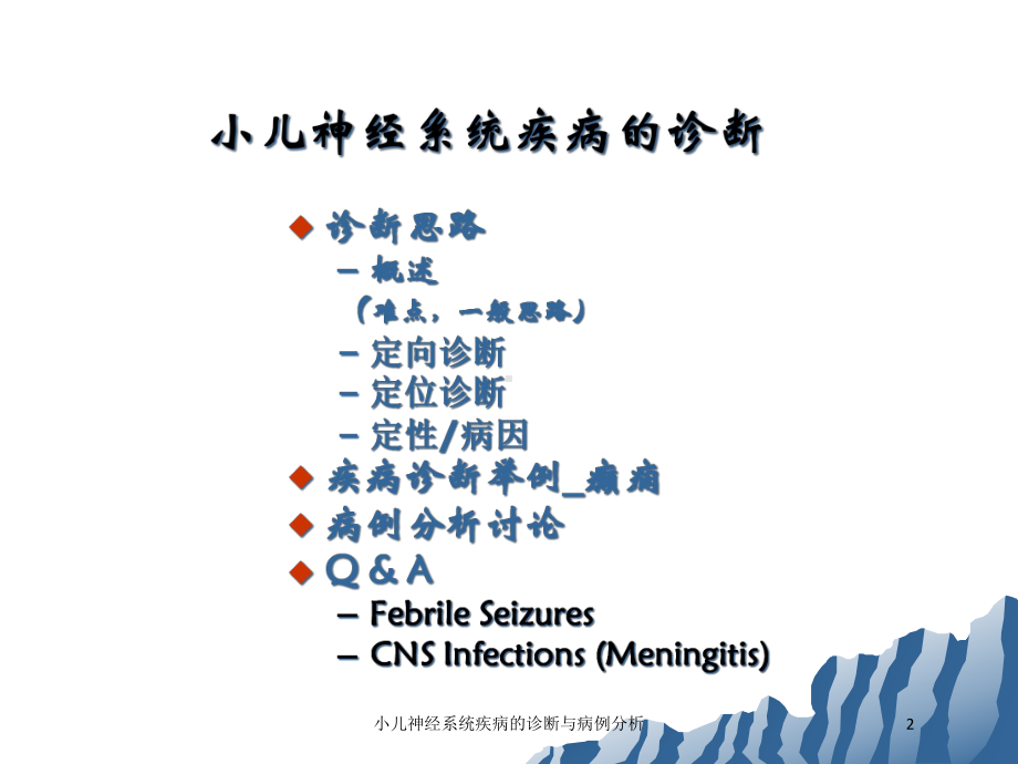 小儿神经系统疾病的诊断与病例分析培训课件.ppt_第2页