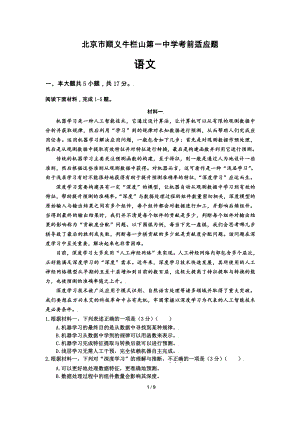 2022年北京市牛栏山一 实验 中考考前适应性测试练习语文试题.pdf