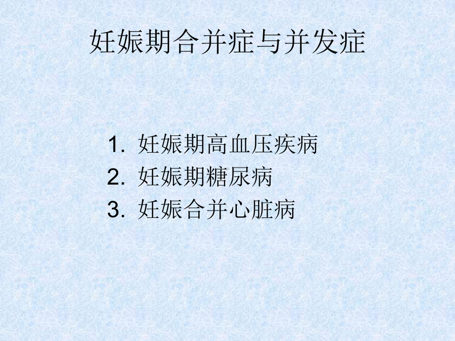 妊娠期合并症与并发症课件.pptx_第1页