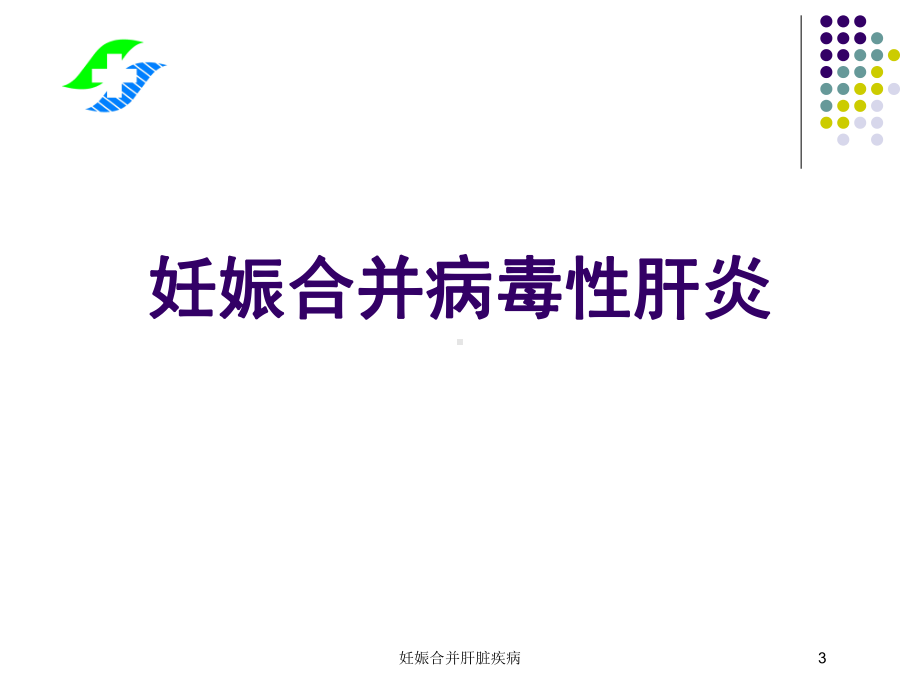 妊娠合并肝脏疾病培训课件.ppt_第3页