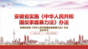 2022安徽省实施《中华人民共和国反家庭暴力法》办法重点内容解读PPT课件（带内容）.pptx