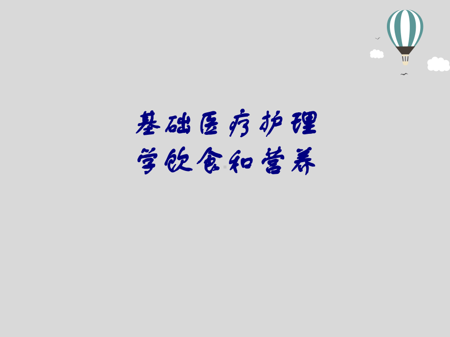 基础医疗护理学饮食和营养培训课件.ppt_第1页