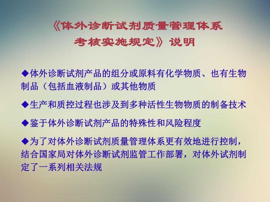 体外诊断试剂质量管理体系考核实施规定课件.ppt_第3页