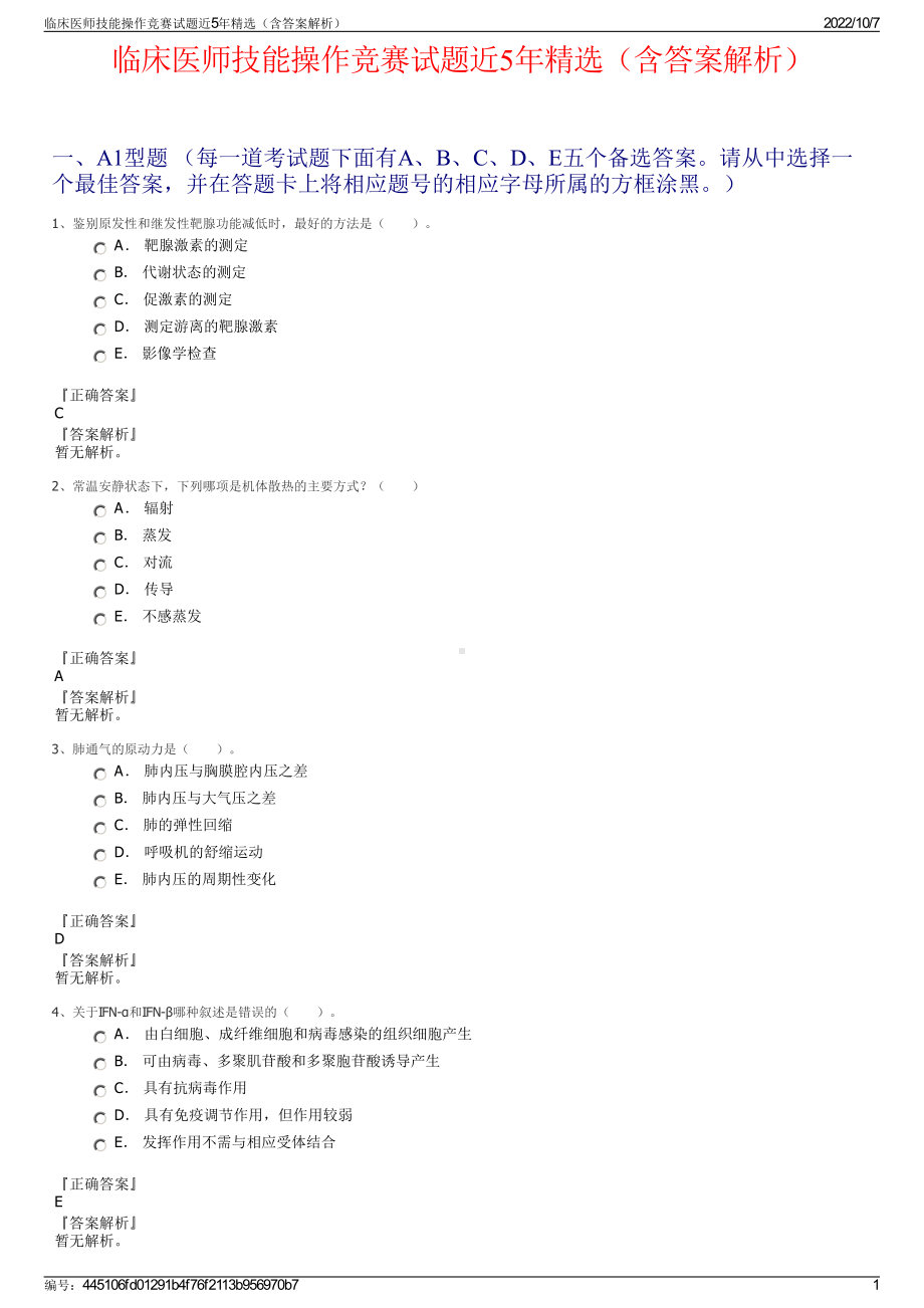 临床医师技能操作竞赛试题近5年精选（含答案解析）.pdf_第1页