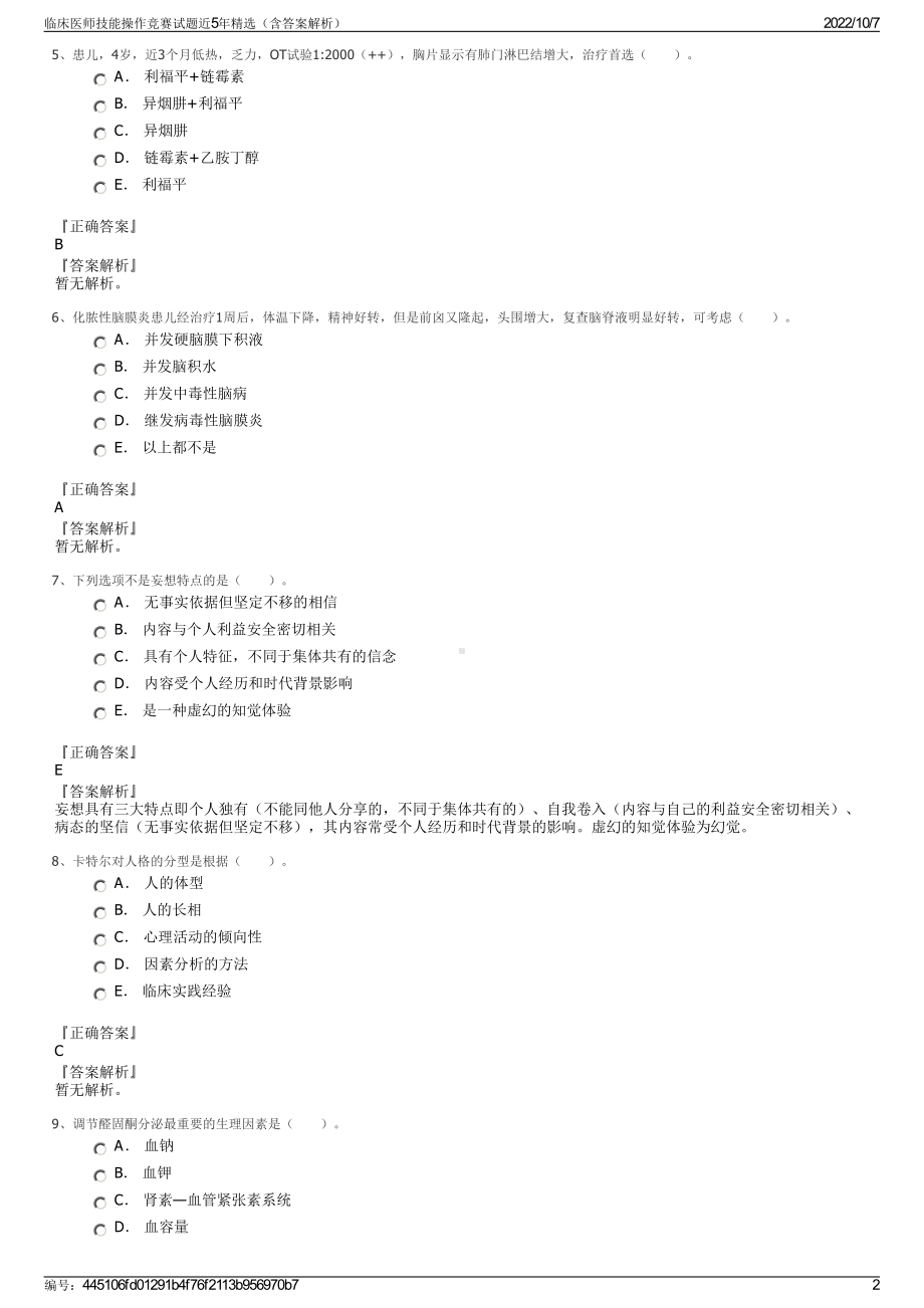 临床医师技能操作竞赛试题近5年精选（含答案解析）.pdf_第2页