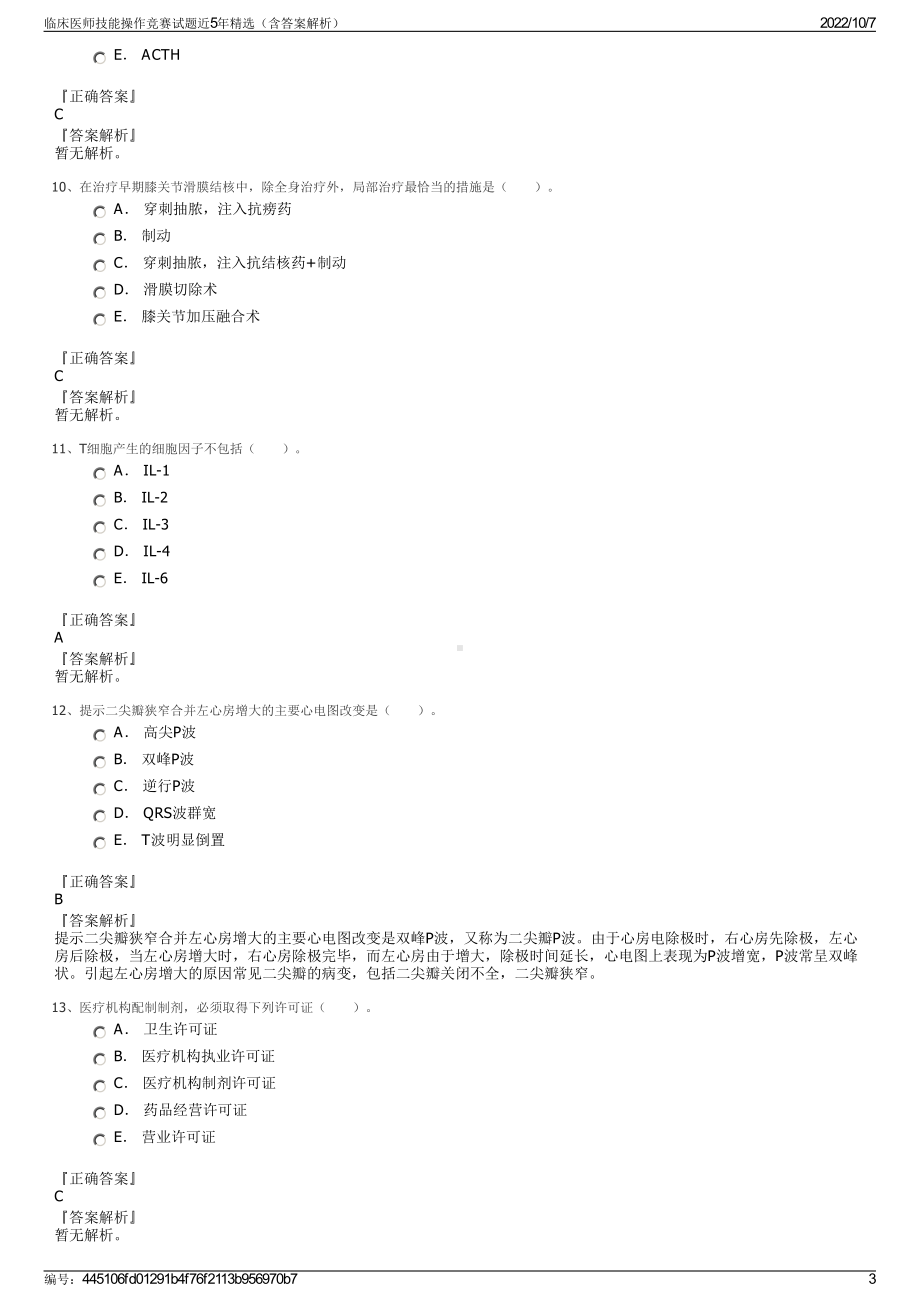 临床医师技能操作竞赛试题近5年精选（含答案解析）.pdf_第3页