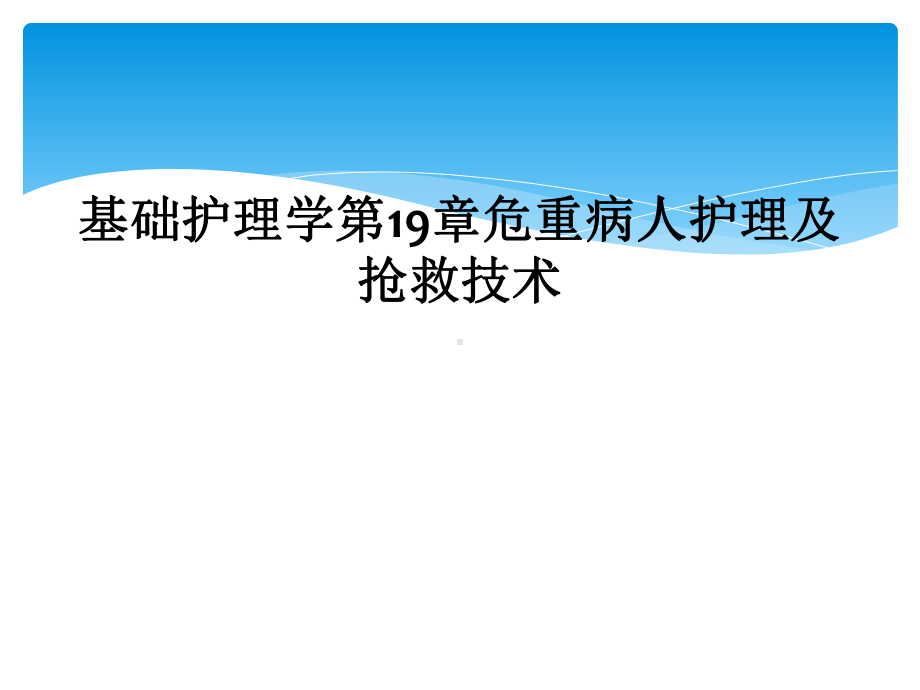 基础护理学第19章危重病人护理及抢救技术课件.ppt_第1页