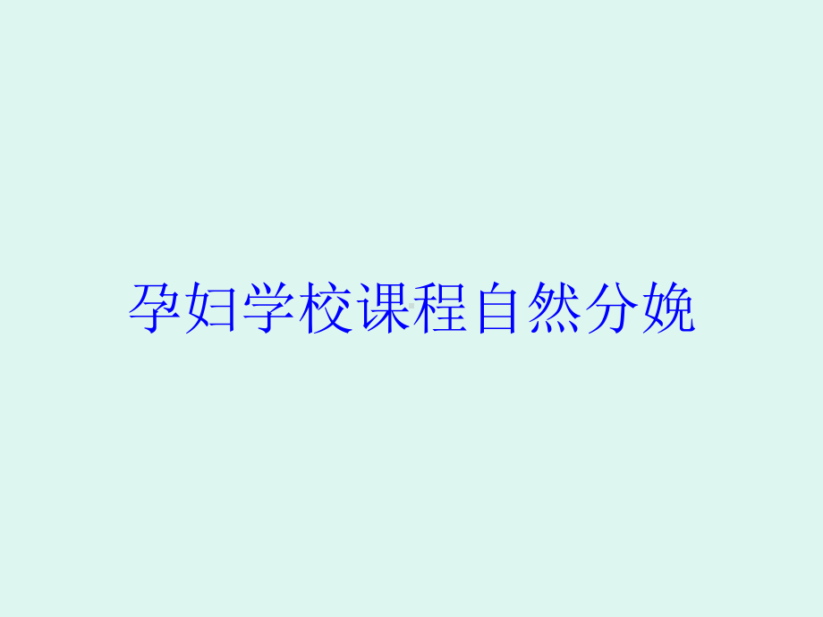 孕妇学校课程自然分娩培训课件.ppt_第1页